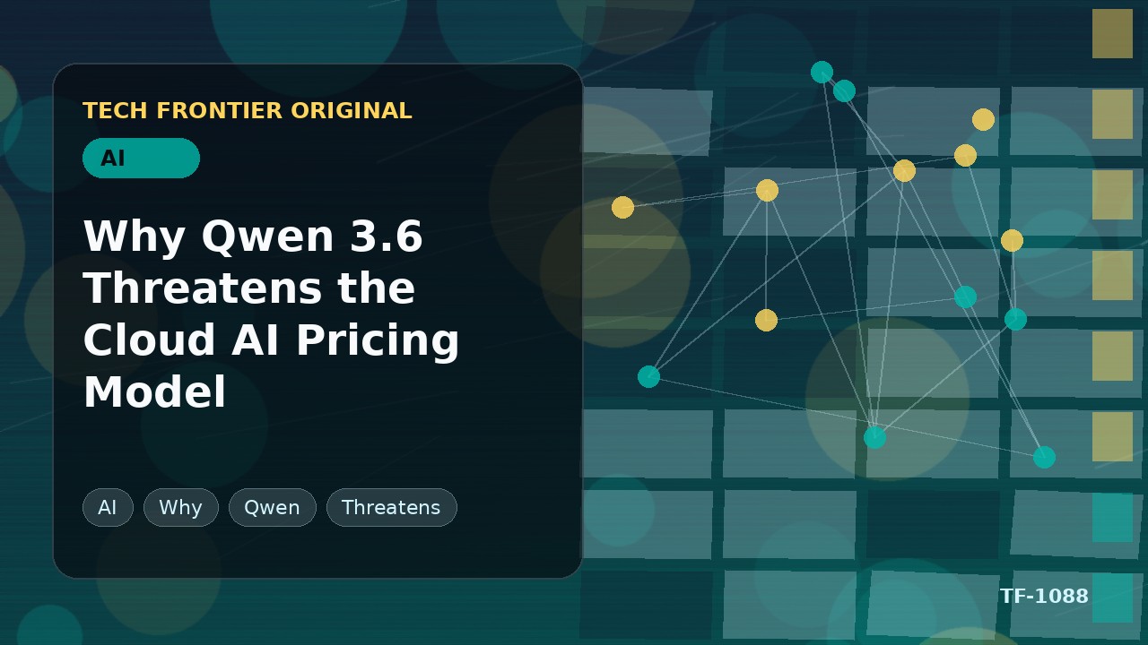 Qwen 3.6がクラウドAI価格モデルを脅かす理由