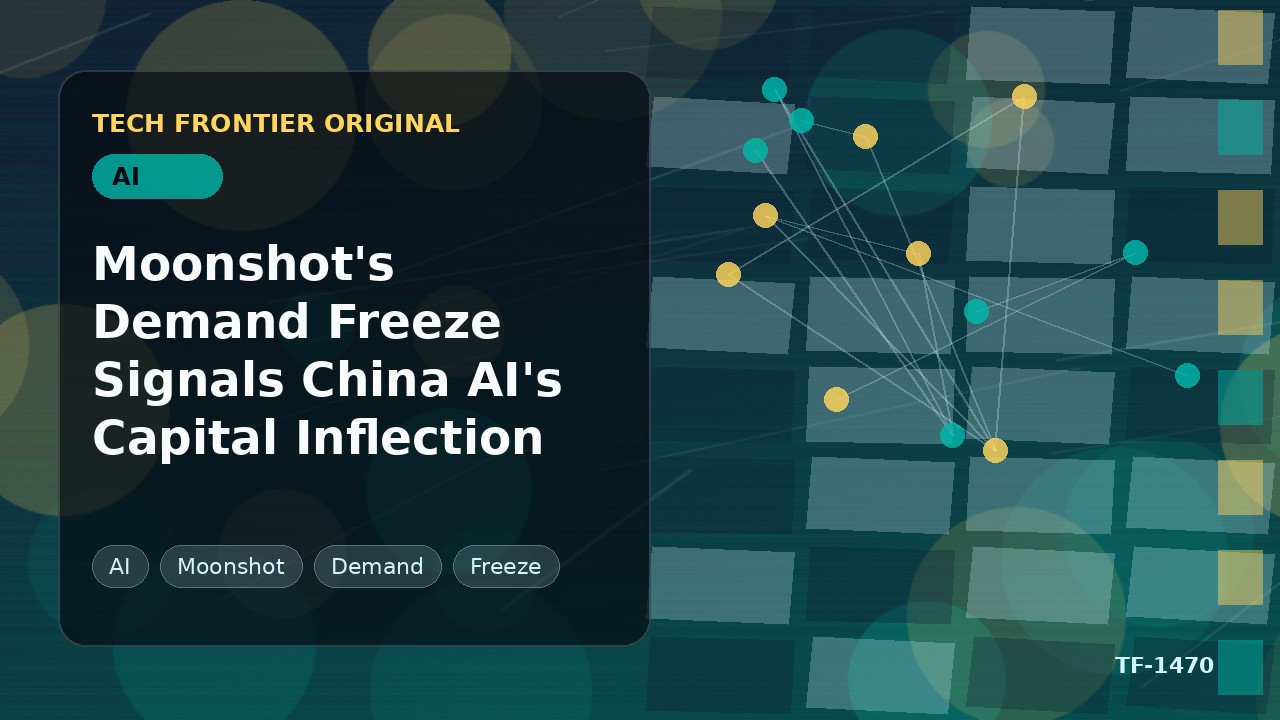 Moonshot AIの需要凍結が示す中国AI業界の資本転換点