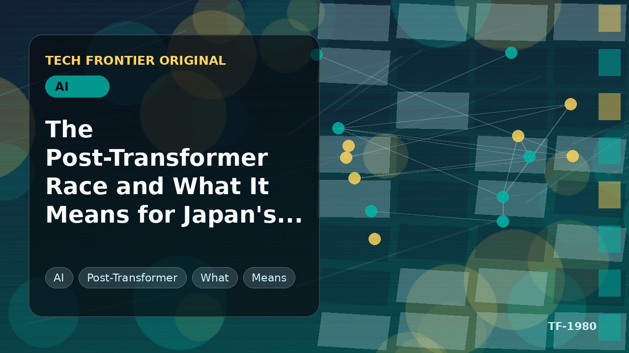 ポストTransformer競争と日本のAIスタックへの影響